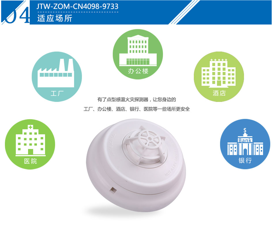 JTW-ZOM-CN4098-9733点型感温火灾四川探测器产品应用场所