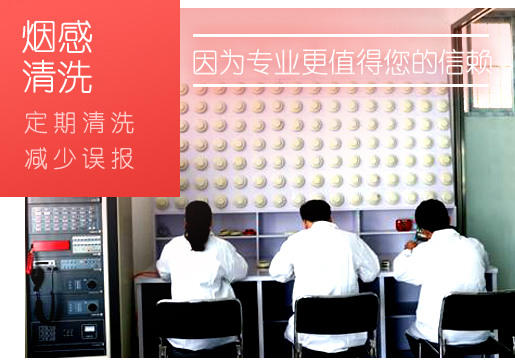 烟感四川探测器怎么做到清洗保护？